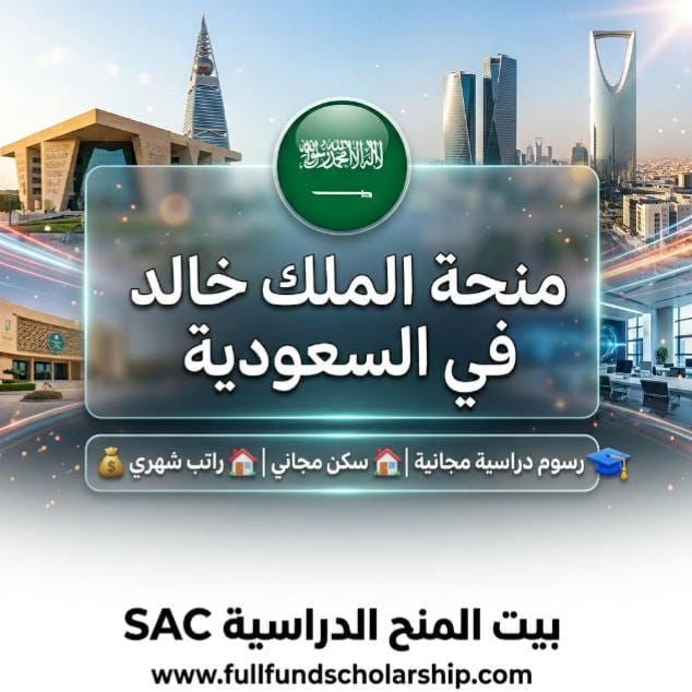 منحة الملك خالد