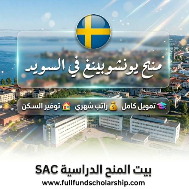 منح يونشوبينغ في السويد
