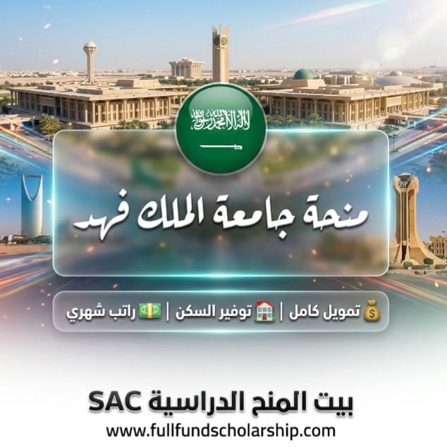 منحة جامعة الملك فهد