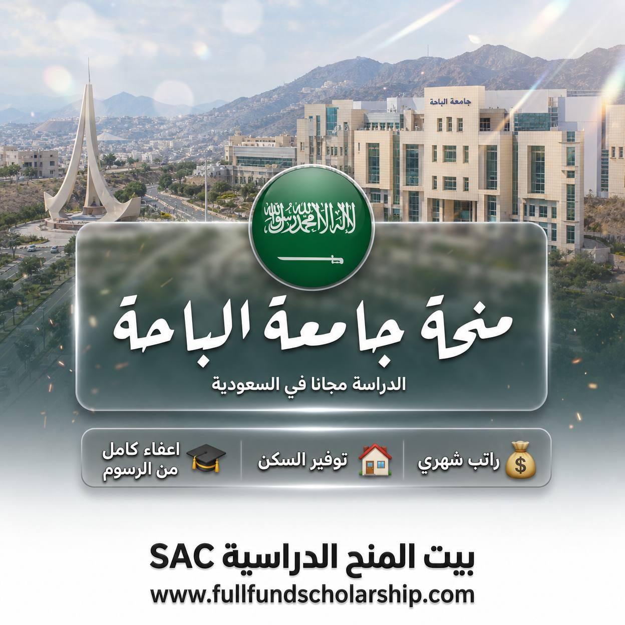 منحة جامعة الباحة في السعودية