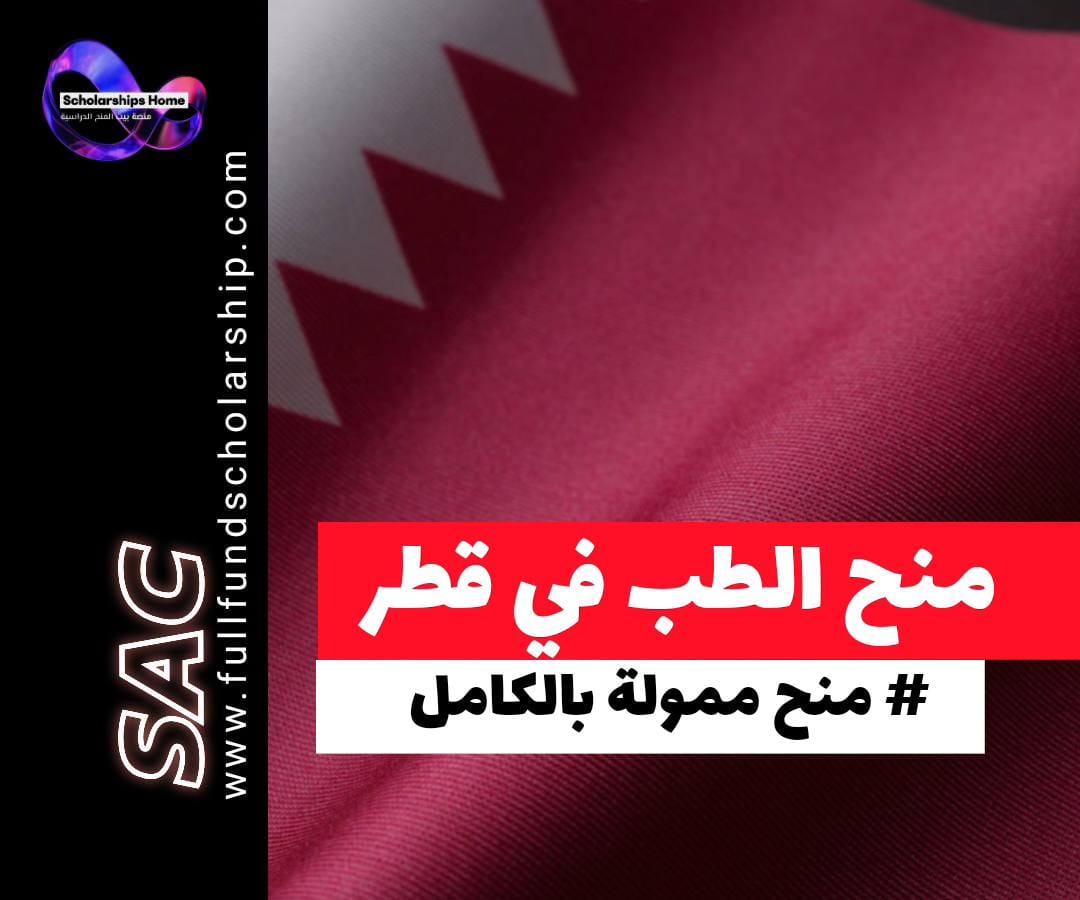 منح الطب في قطر, دراسة الطب في جامعة قطر, منحة وايل كورنيل قطر, منح مؤسسة قطر للطب, منح طب 2026