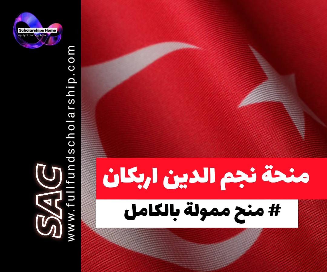 منحة جامعة نجم الدين أربكان في تركيا, الدراسة في تركيا, منح تركيا 2026, منح ممولة بالكامل, القبول الجامعي في تركيا, منح البكالوريوس والماجستير