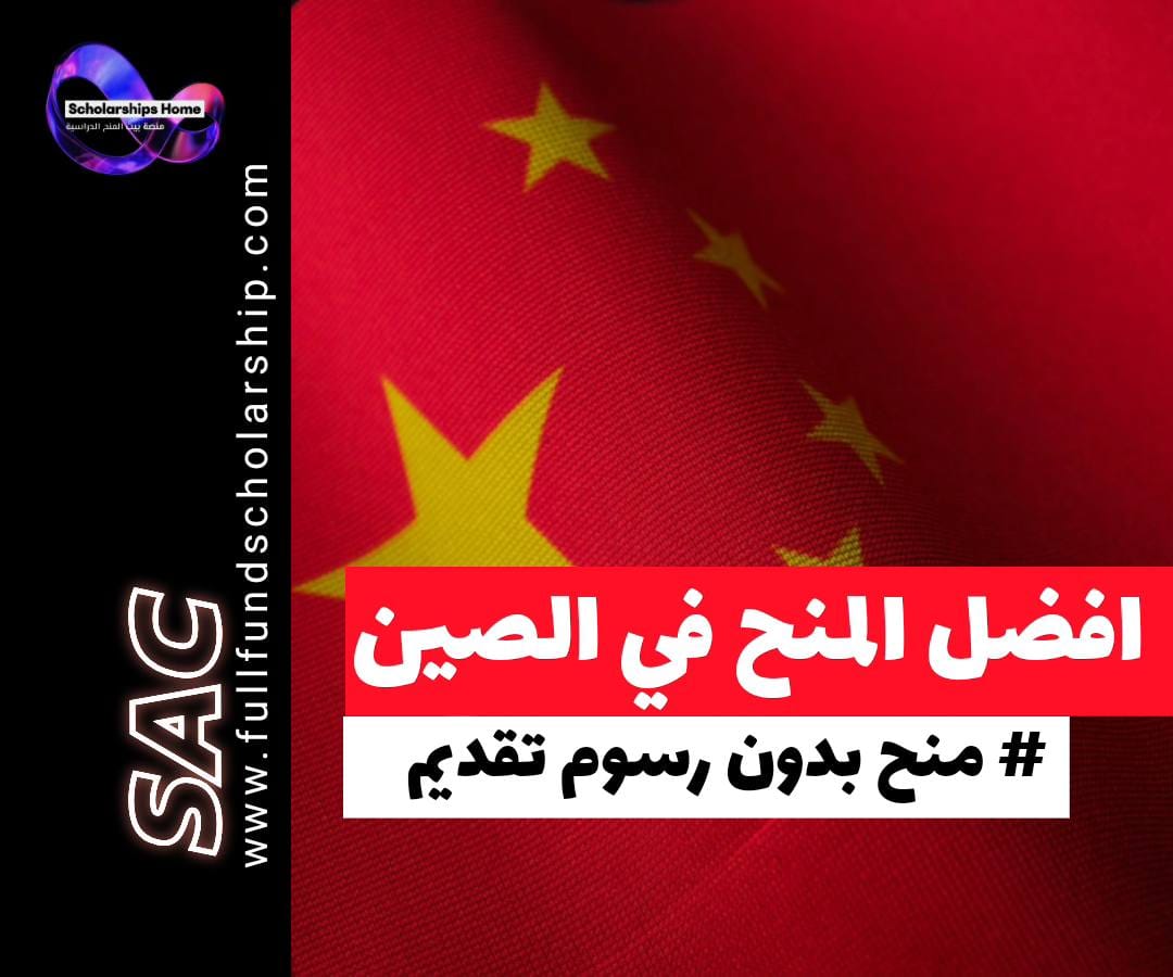 افضل منح الصين بدون رسوم تقديم, منح الصين 2026, منحة الحكومة الصينية CSC, الدراسة في الصين مجانا, Application Fee Waiver China