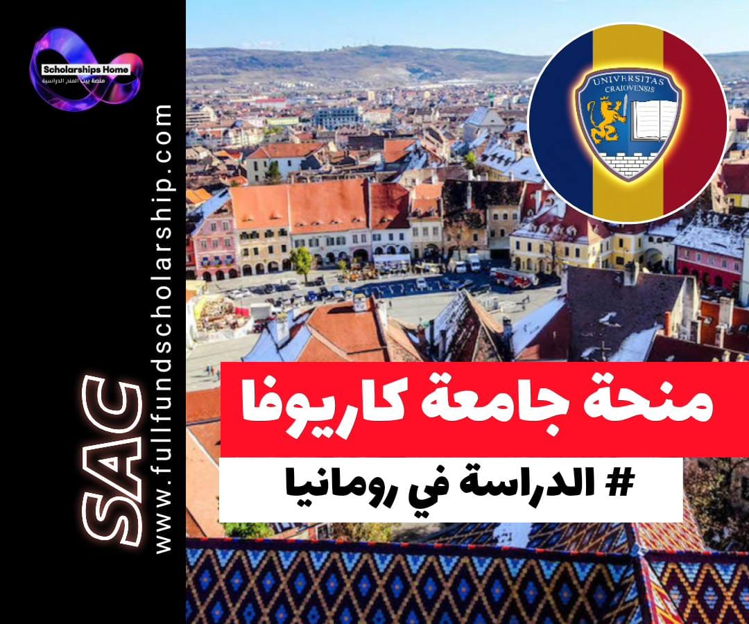 منحة جامعة كاريوفا في رومانيا, الدراسة في رومانيا, منح رومانيا 2026, منح ممولة بالكامل, الدراسة في أوروبا