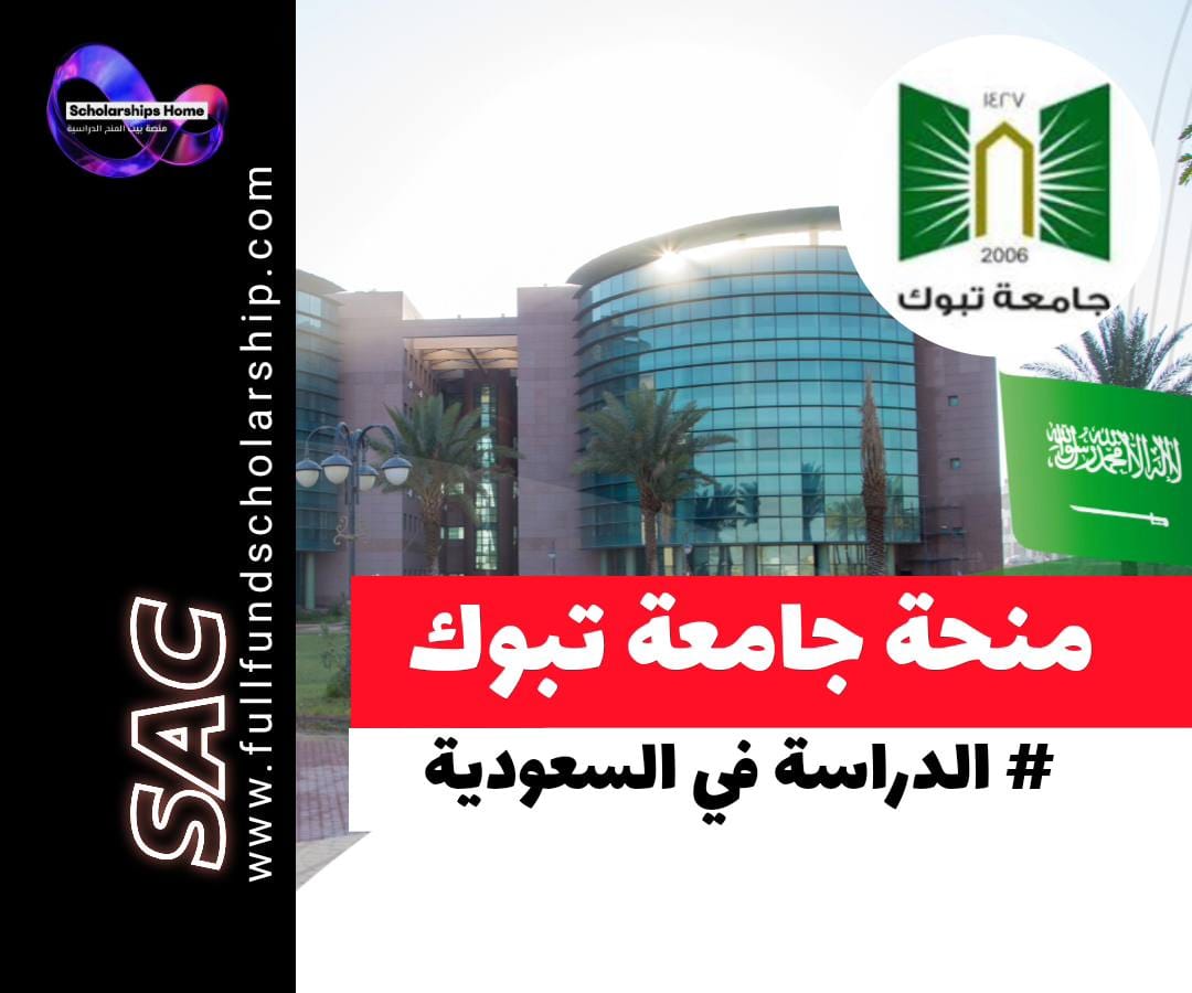 منحة جامعة تبوك في السعودية, منح دراسية ممولة بالكامل 2026, الدراسة في السعودية, منح البكالوريوس, جامعة تبوك