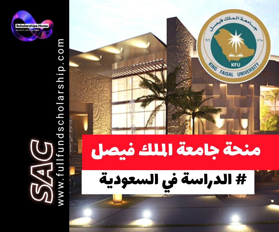 منحة جامعة الملك فيصل في السعودية, الدراسة في السعودية, منح ممولة بالكامل 2026, منح البكالوريوس في السعودية, القبول في الجامعات السعودية
