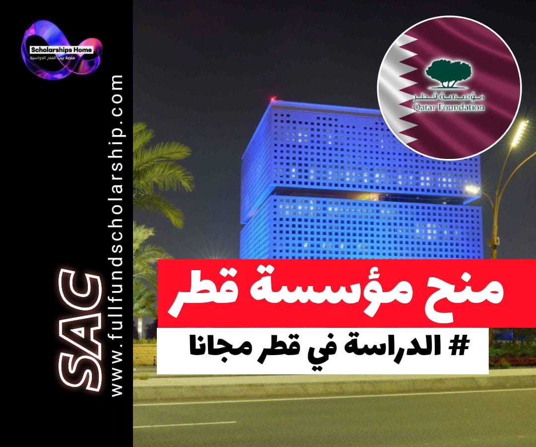 منح مؤسسة قطر في قطر, الدراسة في قطر, المدينة التعليمية, منح جامعة حمد بن خليفة, تمويل دراسي قطر, الدراسة في جامعات قطر 2026