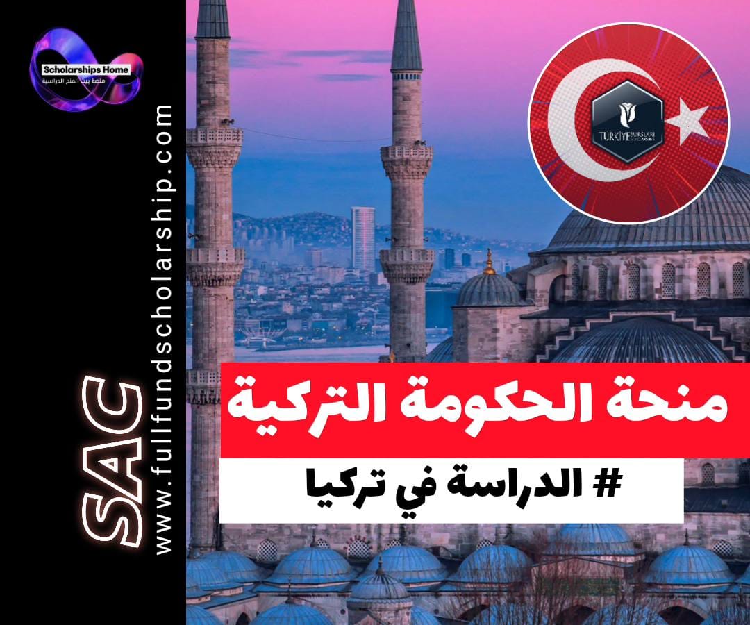 منحة الحكومة التركية في تركيا, Türkiye Bursları, منح تركيا 2026, الدراسة في تركيا, منح ممولة بالكامل