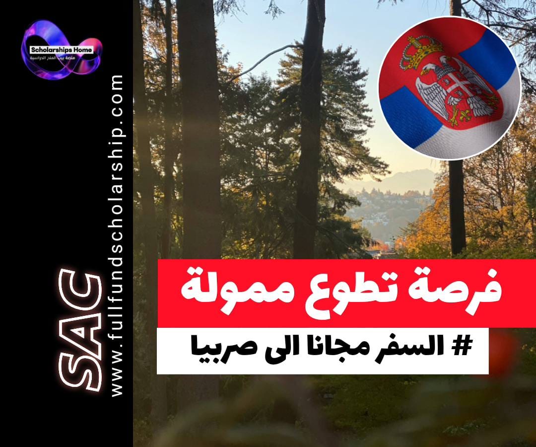 فرصة تطوع في صربيا, التطوع في أوروبا, فيزا صربيا, السفر إلى صربيا مجانا, فرص تطوع ممولة بالكامل 2025