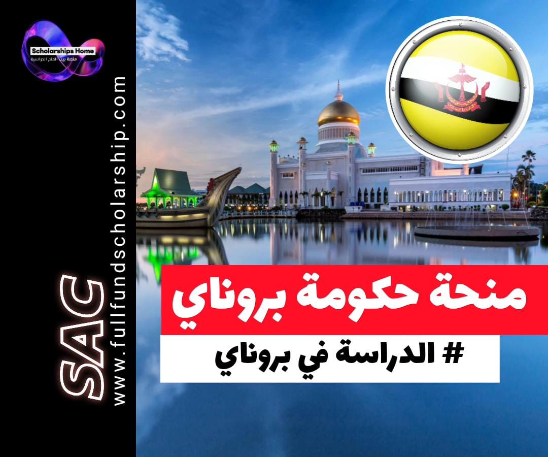 منحة حكومة بروناي في بروناي, الدراسة في بروناي, منح ممولة بالكامل, Brunei Government Scholarship, UBD scholarship