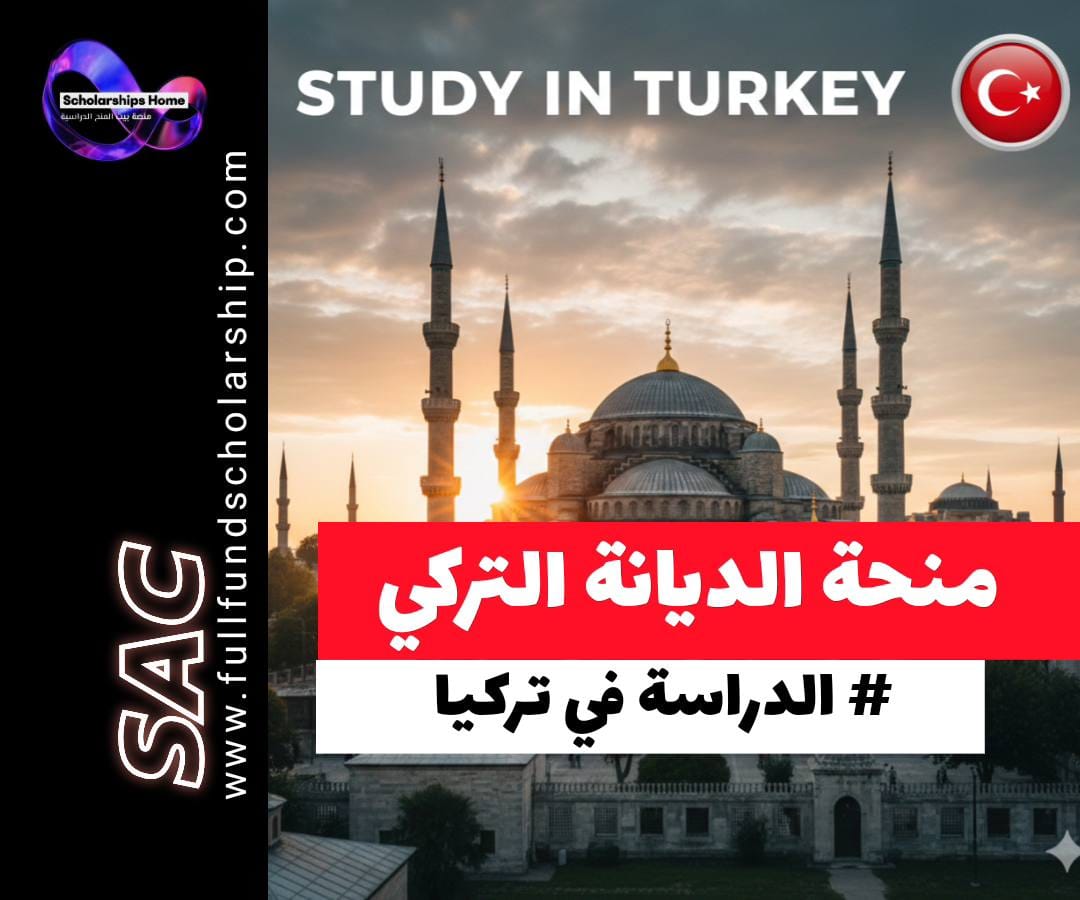 منحة وقف الديانة التركية, منح تركيا 2026, دراسة الشريعة في تركيا, منحة TDV, منحة إلهيات تركيا