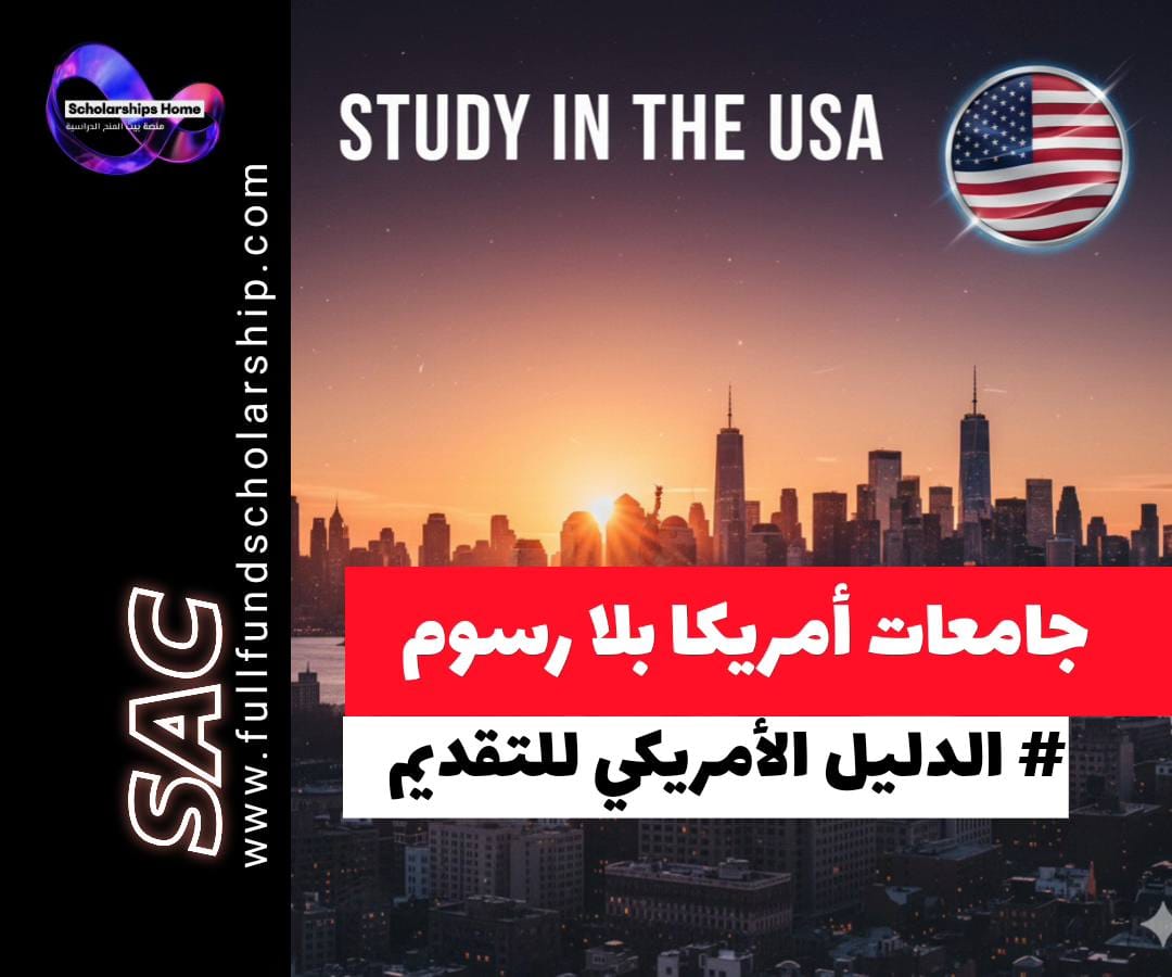 جامعات أمريكية بدون رسوم تقديم للعام 2025-2026, الدراسة في أمريكا, منح دراسية في أمريكا, Application Fee Waiver USA, منح 2026