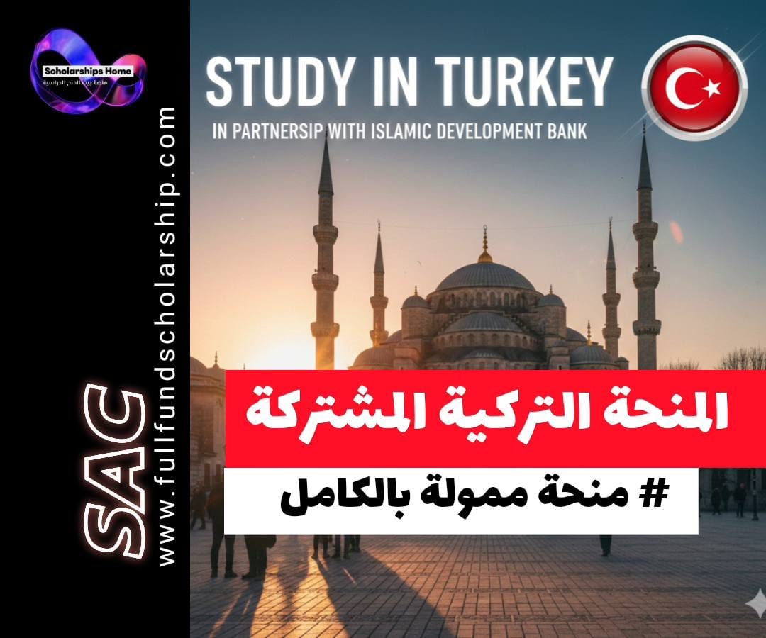 المنحة التركية المشتركة مع البنك الإسلامي, منح البنك الإسلامي للتنمية 2026, منح دراسية ممولة بالكامل في تركيا, الدراسة في تركيا, IsDB-Türkiye Scholarship