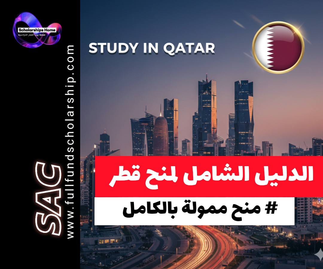 منح قطر 2026, منحة جامعة قطر للطلاب الدوليين, دراسة الطب في قطر مجانا, منح المدينة التعليمية, مؤسسة قطر المساعدات المالية, منح ممولة بالكامل 2025