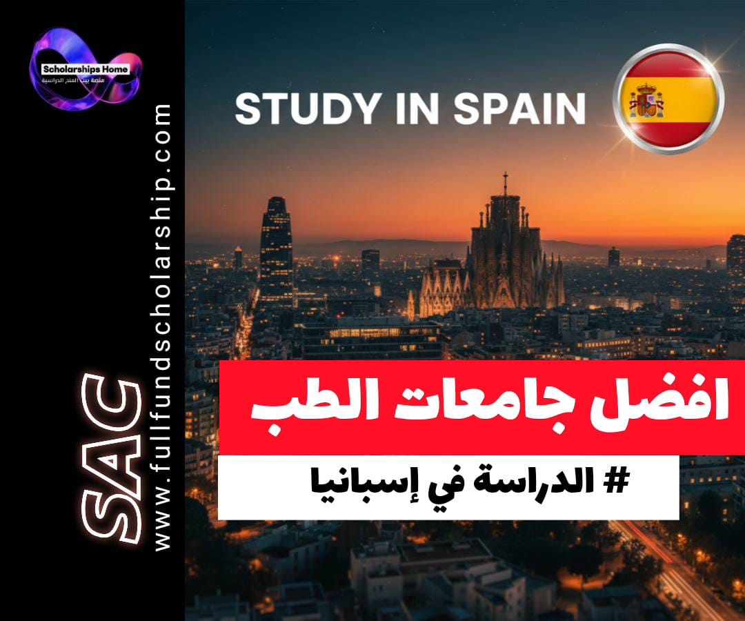 دراسة الطب البشري في إسبانيا, أفضل جامعات الطب في إسبانيا, جامعة برشلونة الطب, جامعة مدريد المستقلة الطب, اختبار EBAU للطلاب الدوليين, UNEDasiss, الطب في فالنسيا, شروط قبول الطب في إسبانيا, تكاليف دراسة الطب في إسبانيا