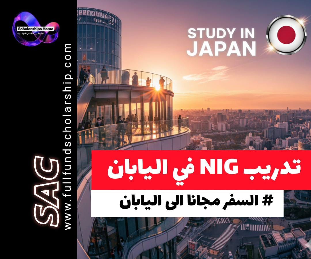 تدريب NIG في اليابان, Internship in Japan 2026, منحة المعهد الوطني للوراثة, تدريب صيفي ممول بالكامل, منح اليابان 2026, تدريب بيولوجيا, بحث علمي لطلاب البكالوريوس, NIGINTERN, منح SOKENDAI, الدراسة في اليابان مجانا