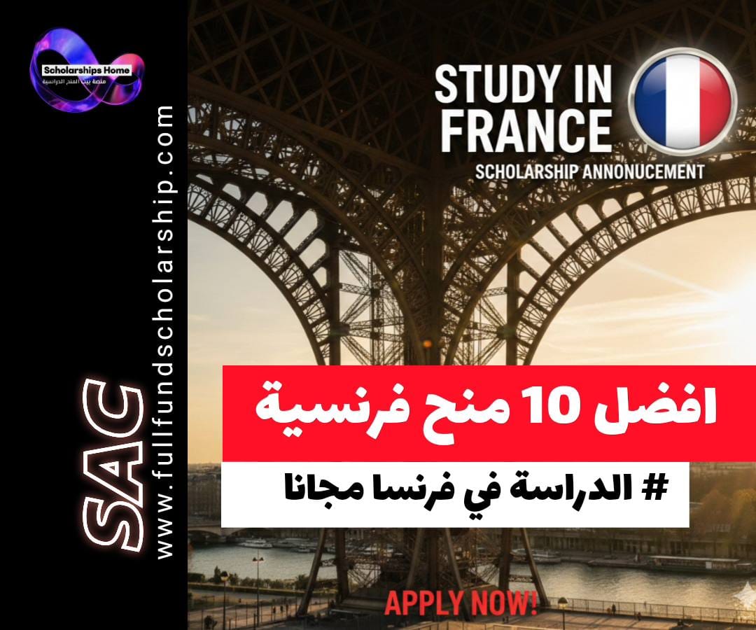 منح دراسية في فرنسا 2026, منحة إيفل للتميز, Eiffel Excellence Scholarship, الدراسة في فرنسا مجانا, منح ماجستير فرنسا, Campus France 2026, منحة إميل بوتمي, منح ENS, منح جامعة باريس ساكلي, تعلم اللغة الفرنسية