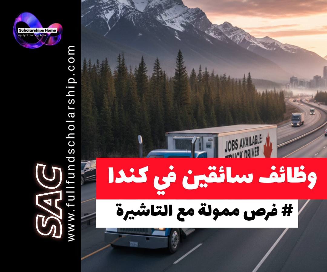 فرص عمل سائقي شاحنات في كندا, هجرة كندا للسائقين, عقود عمل كندا 2026, LMIA كندا, رواتب سائقي الشاحنات في كندا, فيزا عمل كندا, وظائف سائقين في كندا, Truck Driver Jobs Canada, برنامج ساسكاتشوان للسائقين, الهجرة إلى كندا 2026