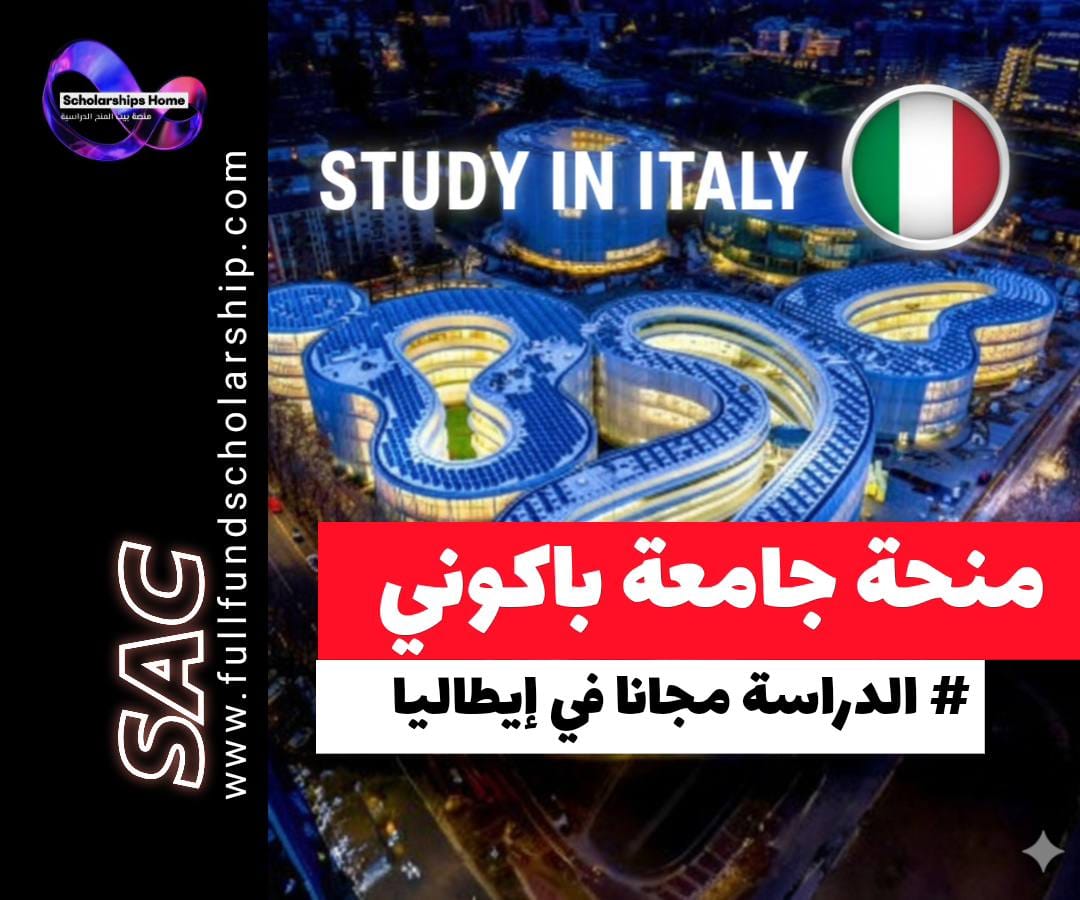 منحة جامعة باكوني 2026, منح إيطاليا, Bocconi Scholarship, الدراسة في ميلانو, منح ماجستير إدارة أعمال, منح البكالوريوس في إيطاليا, Bocconi Merit Award, اختبار باكوني, المنح الدراسية في أوروبا, تمويل الدراسة في إيطاليا