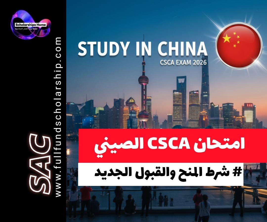 منحة الحكومة الصينية 2026, امتحان CSCA الصين, منح CSC 2026, الدراسة في الصين, اختبار قبول الجامعات الصينية, منح ماجستير الصين, منح دكتوراه الصين, HSK 2026, C9 League Universities, منح ممولة بالكامل