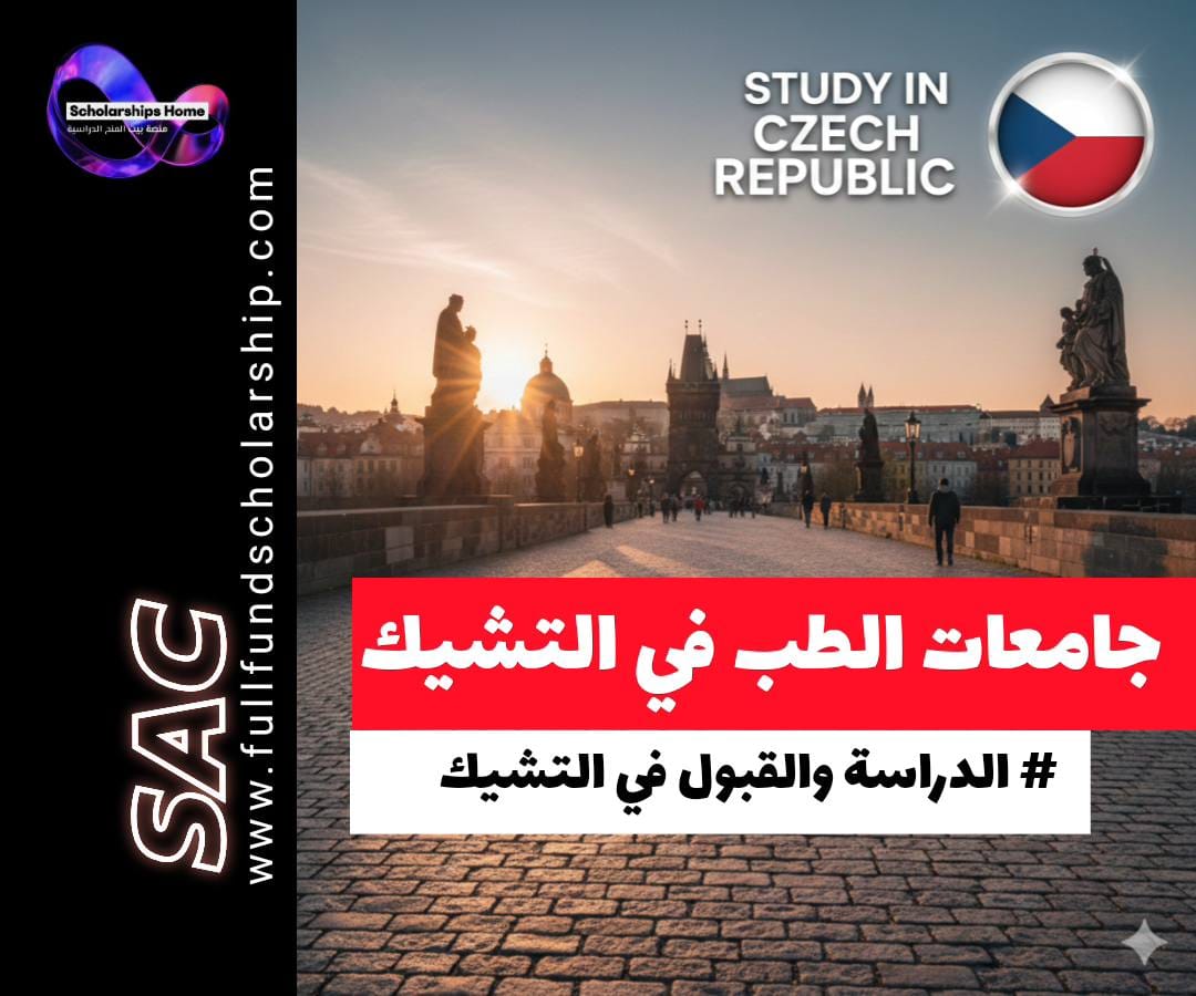 دراسة الطب في التشيك, أفضل جامعات الطب في التشيك 2026, جامعة تشارلز براغ طب, جامعة مساريك طب, جامعة بالاكي أولوموتس, اختبار قبول الطب في التشيك, تكاليف دراسة الطب في التشيك, MBBS admission Czech Republic, منح طب التشيك, الاعتراف بشهادة الطب التشيكية