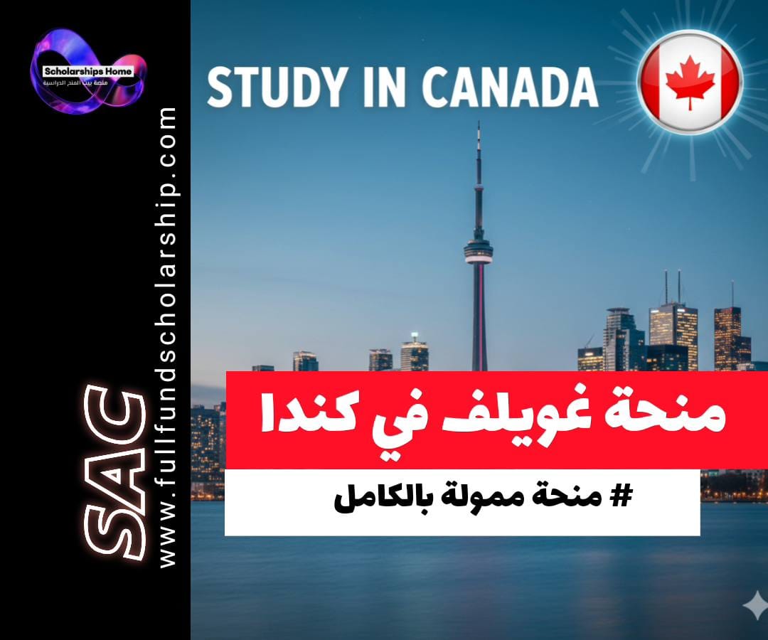 منحة غويلف الرئاسية في كندا, الدراسة في كندا, منح بكالوريوس كندا, تمويل 42500 دولار, University of Guelph scholarship