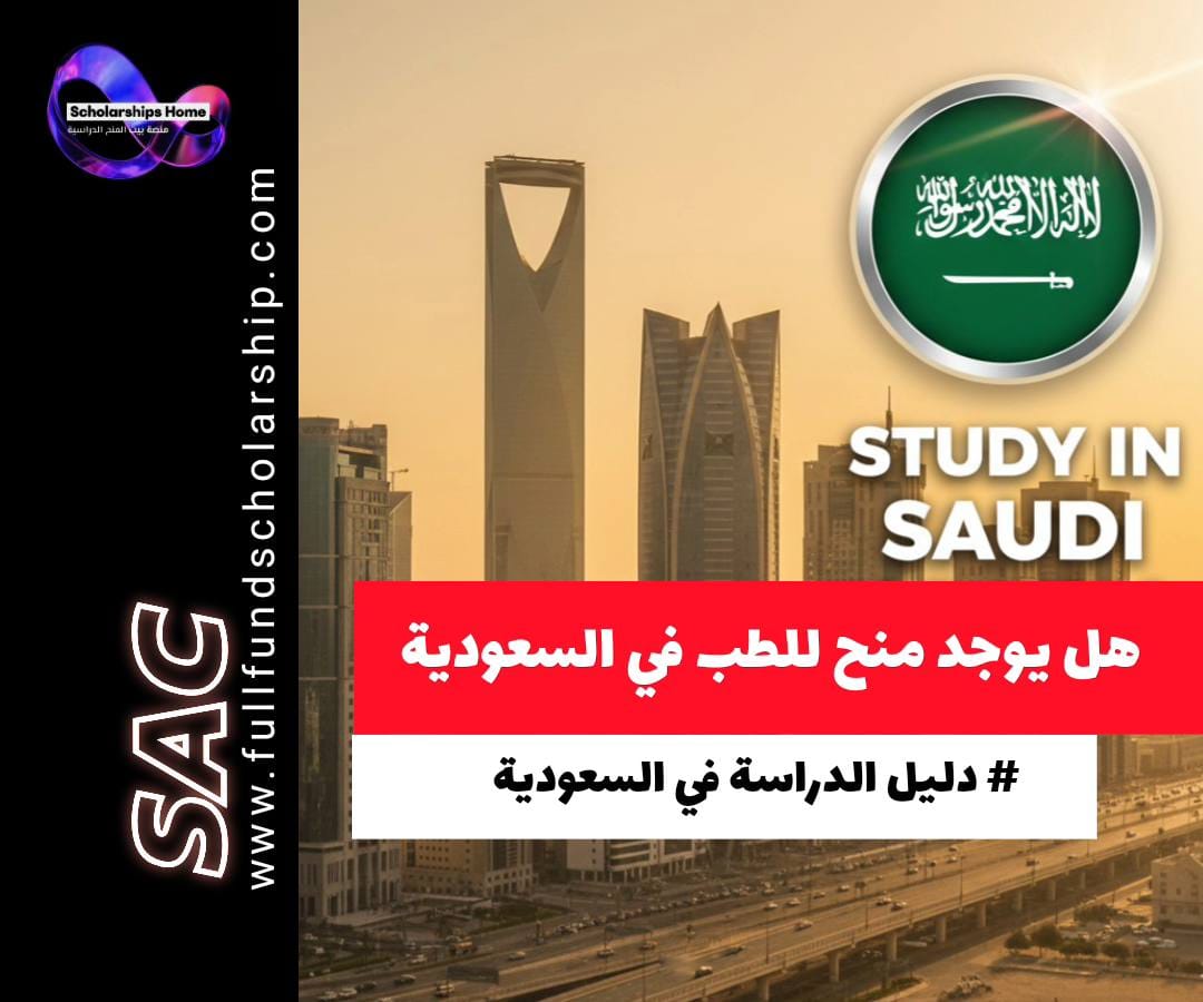 منح طب بشري في السعودية, دراسة الطب في السعودية للأجانب, منح الحكومة السعودية, منصة ادرس في السعودية, شروط القبول في كليات الطب السعودية