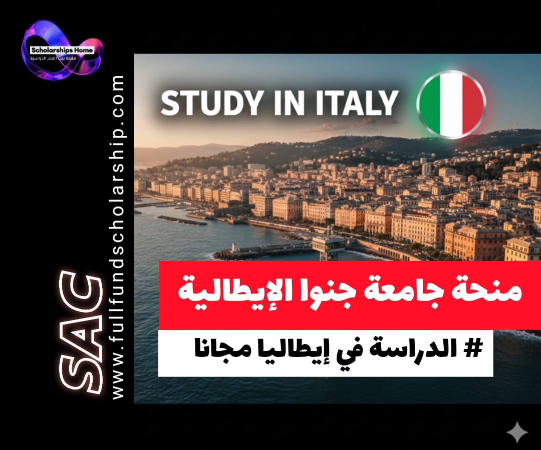 منحة جامعة جنوا, الدراسة في إيطاليا, منح بكالوريوس وماجستير, منحة ALISEO, منح إيطاليا 2026, الدراسة في أوروبا