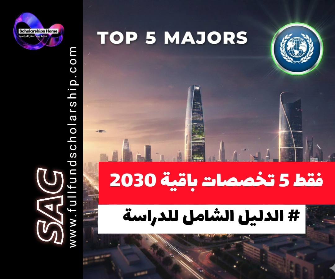 استكشف 5 من أقوى التخصصات الجامعية التي ستشكل سوق العمل بحلول عام 2030. دليلك الشامل لفهم مجالات الذكاء الاصطناعي، الطاقة المستدامة، الأمن السيبراني، والمزيد لضمان مستقبلك المهني.