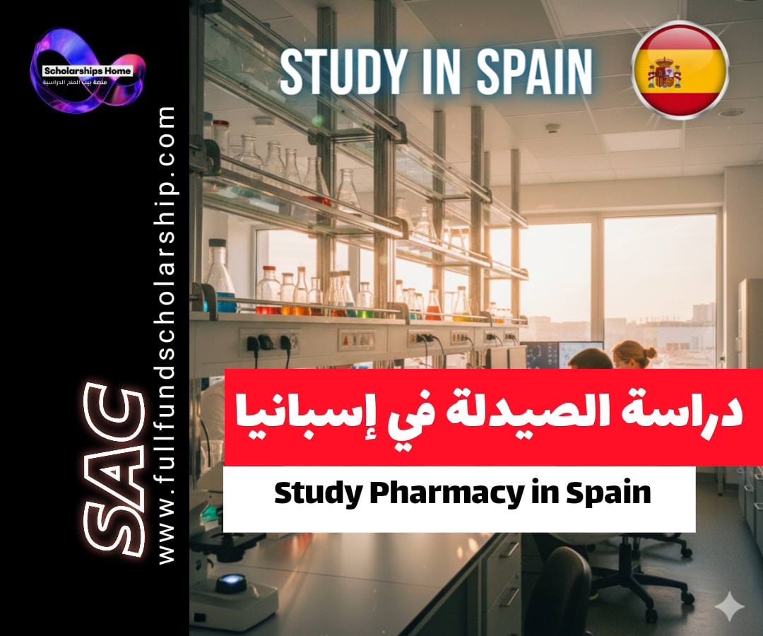 دراسة الصيدلة في إسبانيا, جامعات الصيدلة في إسبانيا, شروط قبول الصيدلة في إسبانيا, تكاليف دراسة الصيدلة في إسبانيا, أفضل جامعات إسبانيا للصيدلة