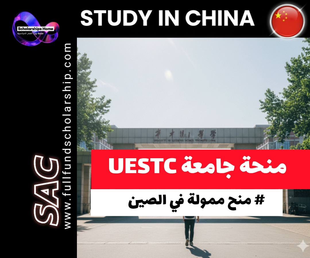 منحة جامعة UESTC في الصين, منحة الحكومة الصينية, الدراسة في الصين, منح ممولة بالكامل, UESTC CSC Scholarship