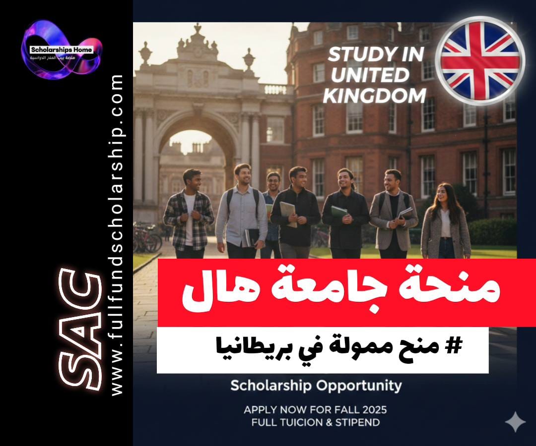 منحة جامعة هال في بريطانيا, الدراسة في بريطانيا, منح ماجستير بريطانيا, خصم رسوم دراسية, University of Hull Scholarship, GREAT Scholarship