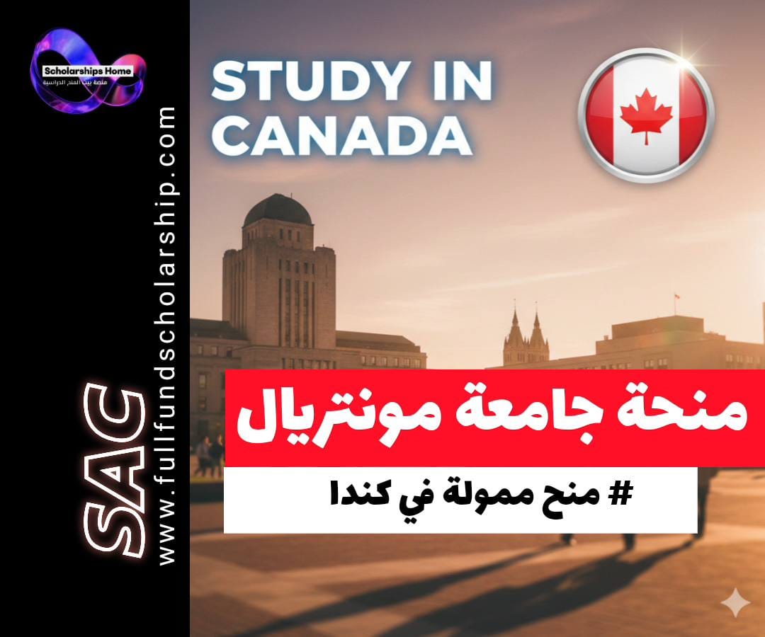 منحة جامعة مونتريال, الدراسة في كندا, منح كندا 2026, منح بكالوريوس كندا, منح ماجستير كندا, UdeM scholarship, إعفاء من الرسوم الدراسية