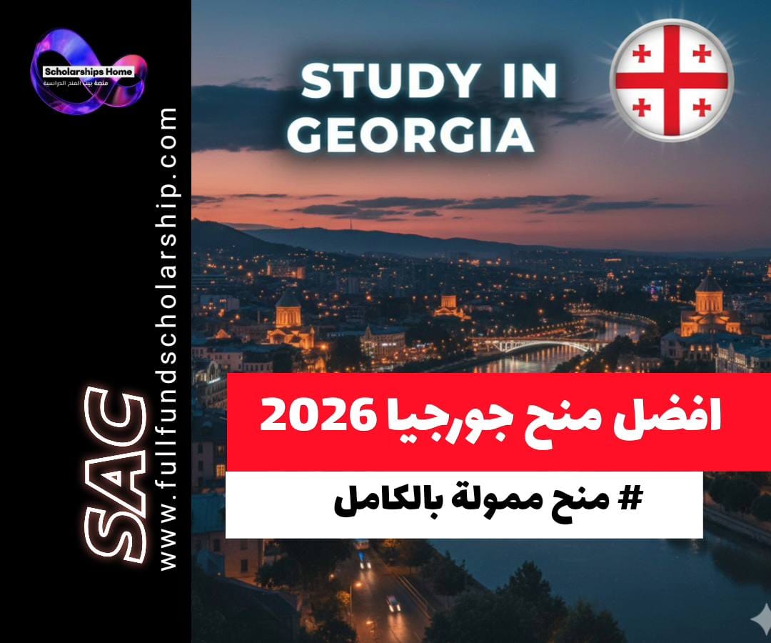 منح دراسية في جورجيا, الدراسة في جورجيا, منح ممولة بالكامل, منح الحكومة الجورجية, الدراسة في تبليسي, منح بكالوريوس جورجيا