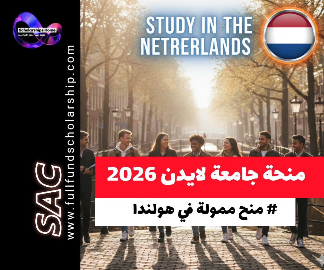 منحة جامعة لايدن, الدراسة في هولندا, منحة LExS, منح ماجستير في هولندا, Leiden University Excellence Scholarship, منح ممولة جزئيا
