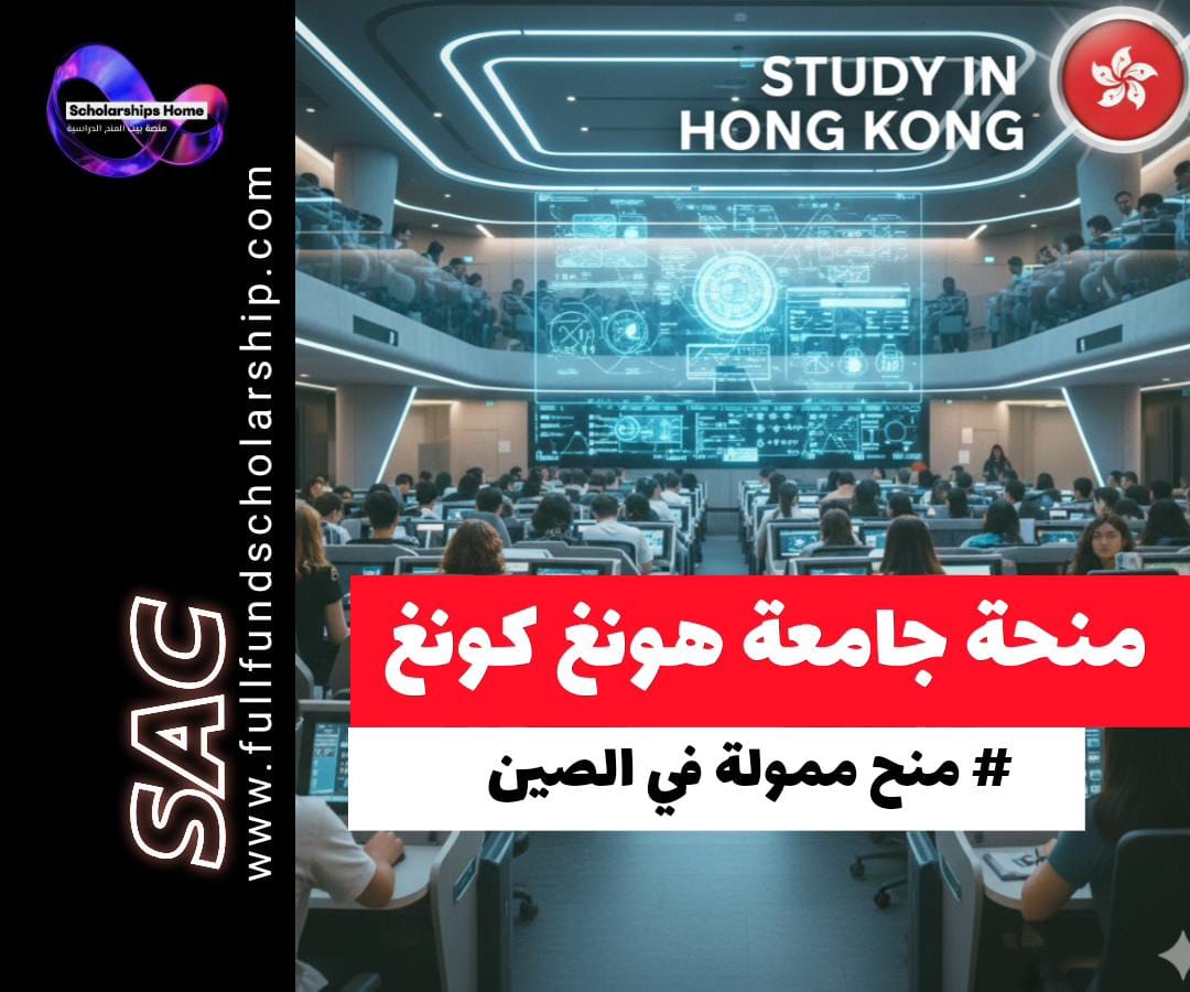 منحة جامعة هونغ كونغ, الدراسة في هونغ كونغ, منح دكتوراه ممولة بالكامل, Hong Kong PhD Fellowship Scheme, HKPFS, منح آسيا