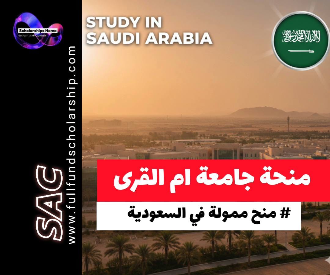 منحة جامعة ام القرى, الدراسة في السعودية, منح ممولة بالكامل, منح بكالوريوس السعودية, جامعة أم القرى للطلاب الأجانب, منح دراسية في مكة