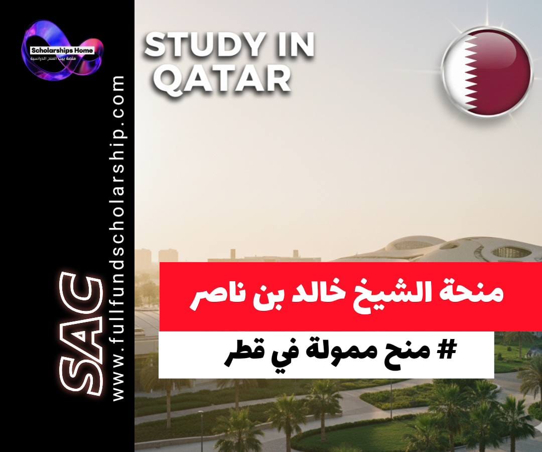 منحة الشيخ خالد بن ناصر في قطر, الدراسة في قطر, منح بكالوريوس في قطر, عفيف الخيرية, منح ممولة بالكامل