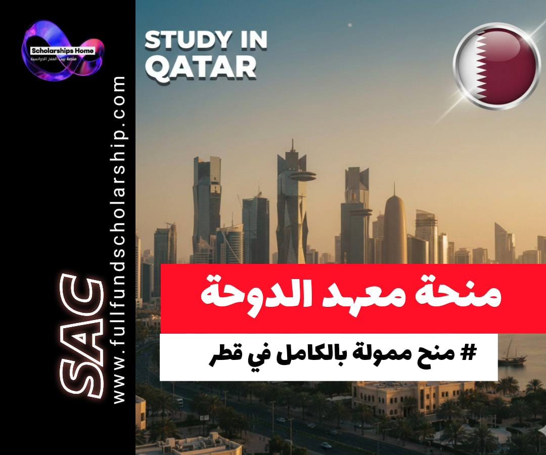 منحة معهد الدوحة, الدراسة في قطر, منح ماجستير ممولة بالكامل, معهد الدوحة للدراسات العليا, منح قطر 2026, Tamim Scholarship, Sanad Scholarship