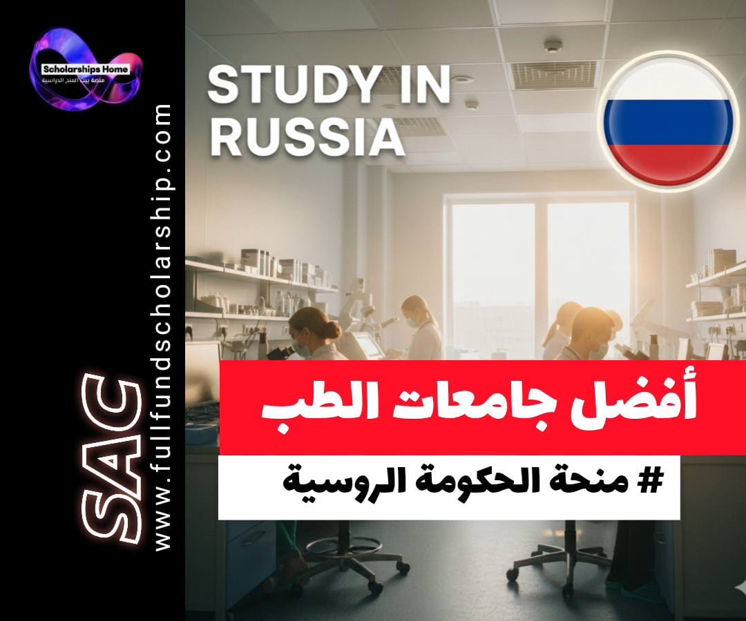 منحة الحكومة الروسية افضل جامعات الطب