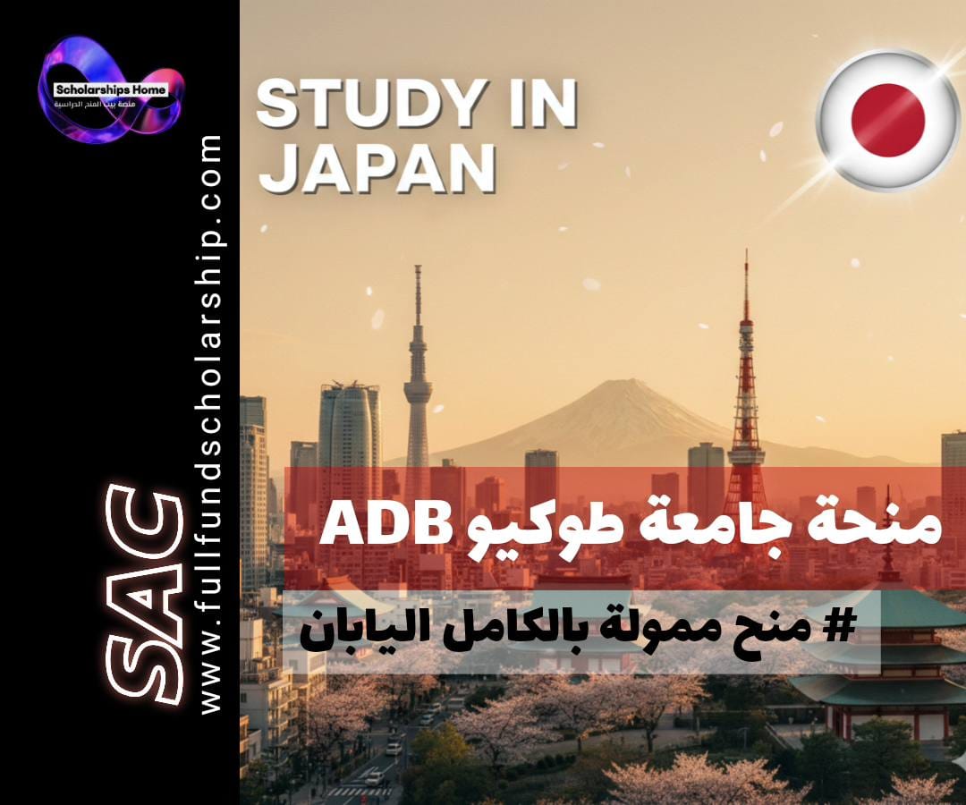 منحة جامعة طوكيو