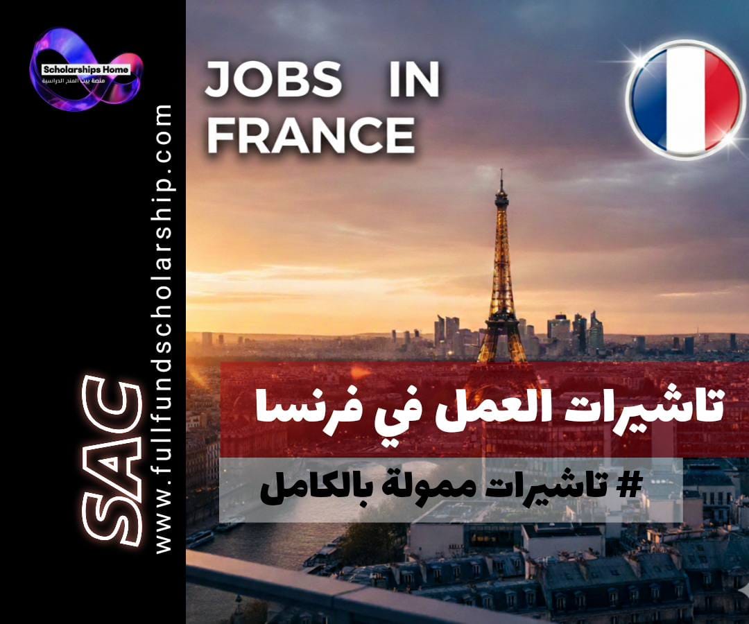 تأشيرة عمل فرنسا 2026, العمل في فرنسا, الهجرة إلى فرنسا, وظائف في فرنسا, Passeport Talent France