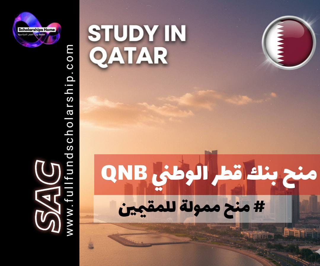 منح بنك قطر الوطني, منح QNB, الدراسة في قطر, منح ممولة بالكامل, تقطير الوظائف, منح بكالوريوس قطر, Qatar National Bank Scholarships