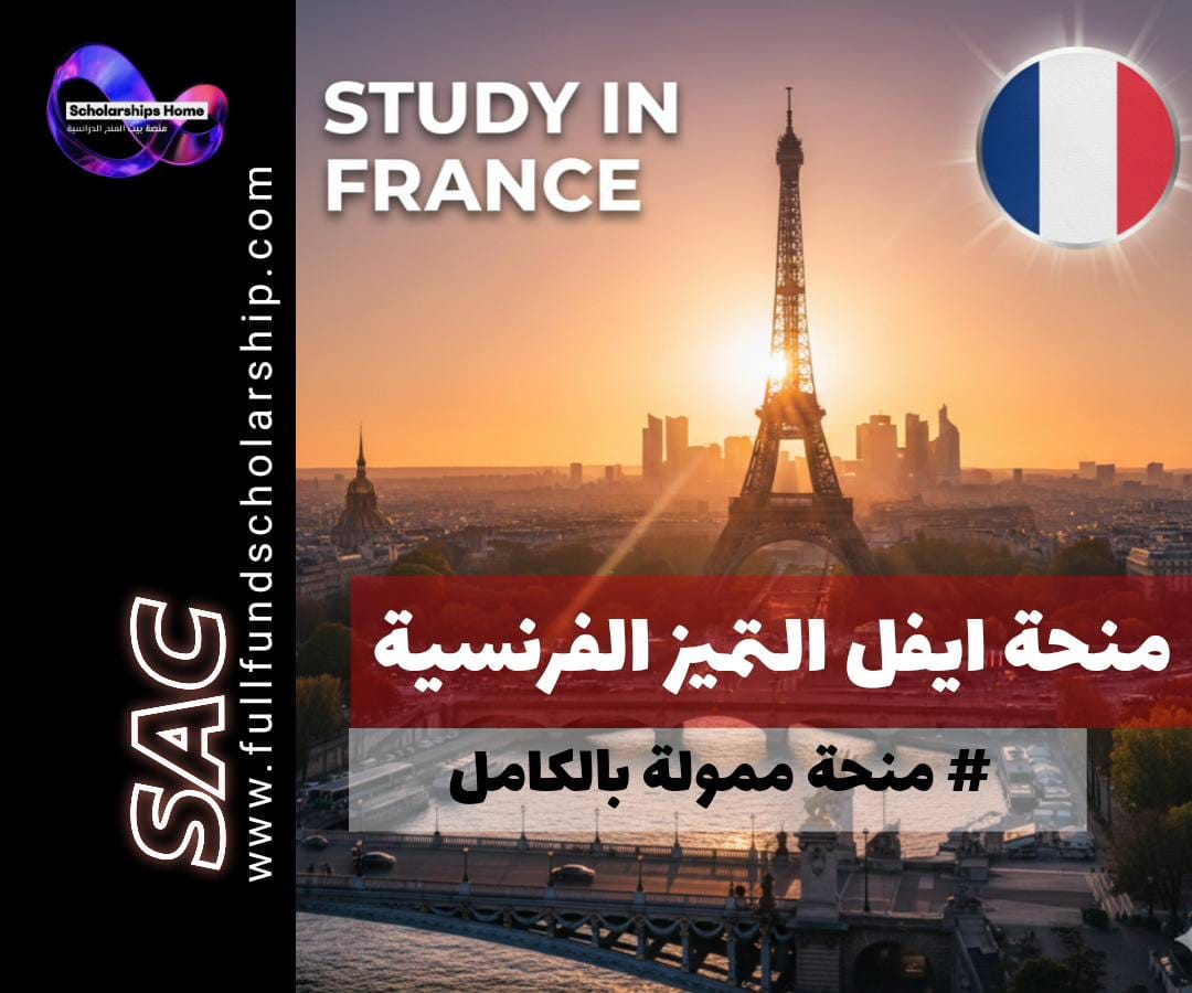 منحة ايفل للتميز الفرنسية, الدراسة في فرنسا, منح ماجستير فرنسا, منح دكتوراه فرنسا, Campus France, منح الحكومة الفرنسية