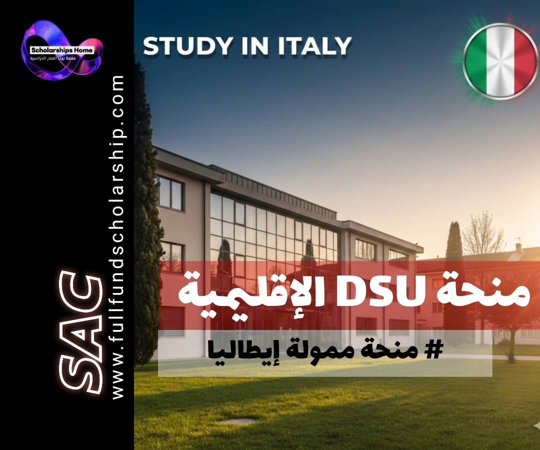 منح DSU الإقليمية, الدراسة في إيطاليا, منحة الحكومة الإيطالية, منح بكالوريوس في إيطاليا, منح ماجستير ممولة بالكامل, DSU Scholarship Italy