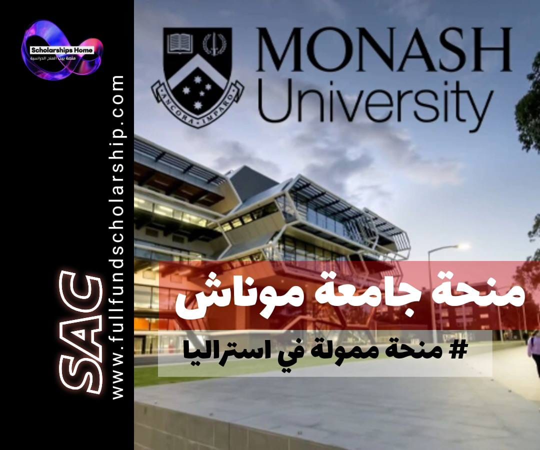 منح جامعة موناش في استراليا, الدراسة في استراليا, منحة ممولة بالكامل استراليا, Group of Eight, منح ماجستير ودكتوراه, Monash University Scholarship