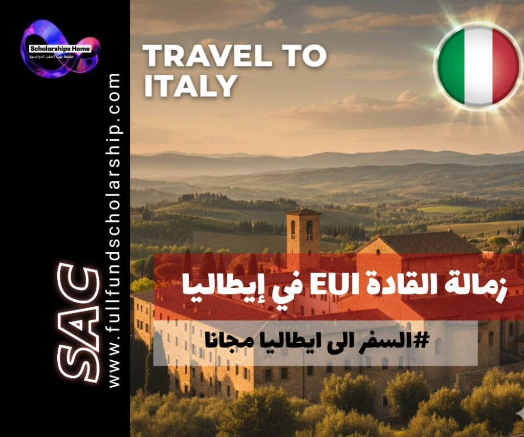 زمالة القادة EUI في إيطاليا, الدراسة في إيطاليا, زمالة ممولة بالكامل, المعهد الجامعي الأوروبي, European University Institute Fellowship, زمالات 2026