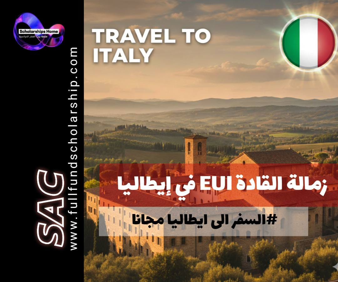 زمالة القادة EUI في إيطاليا, الدراسة في إيطاليا, زمالة ممولة بالكامل, المعهد الجامعي الأوروبي, European University Institute Fellowship, زمالات 2026
