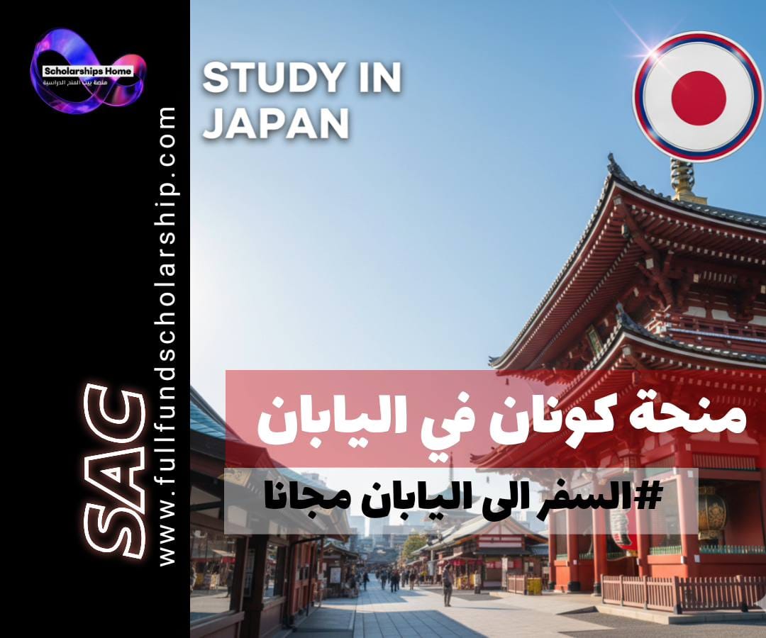 منحة جامعة كونان في اليابان, الدراسة في اليابان, منح اليابان, برنامج تبادل طلابي في اليابان, منحة JASSO, Konan University Scholarship
