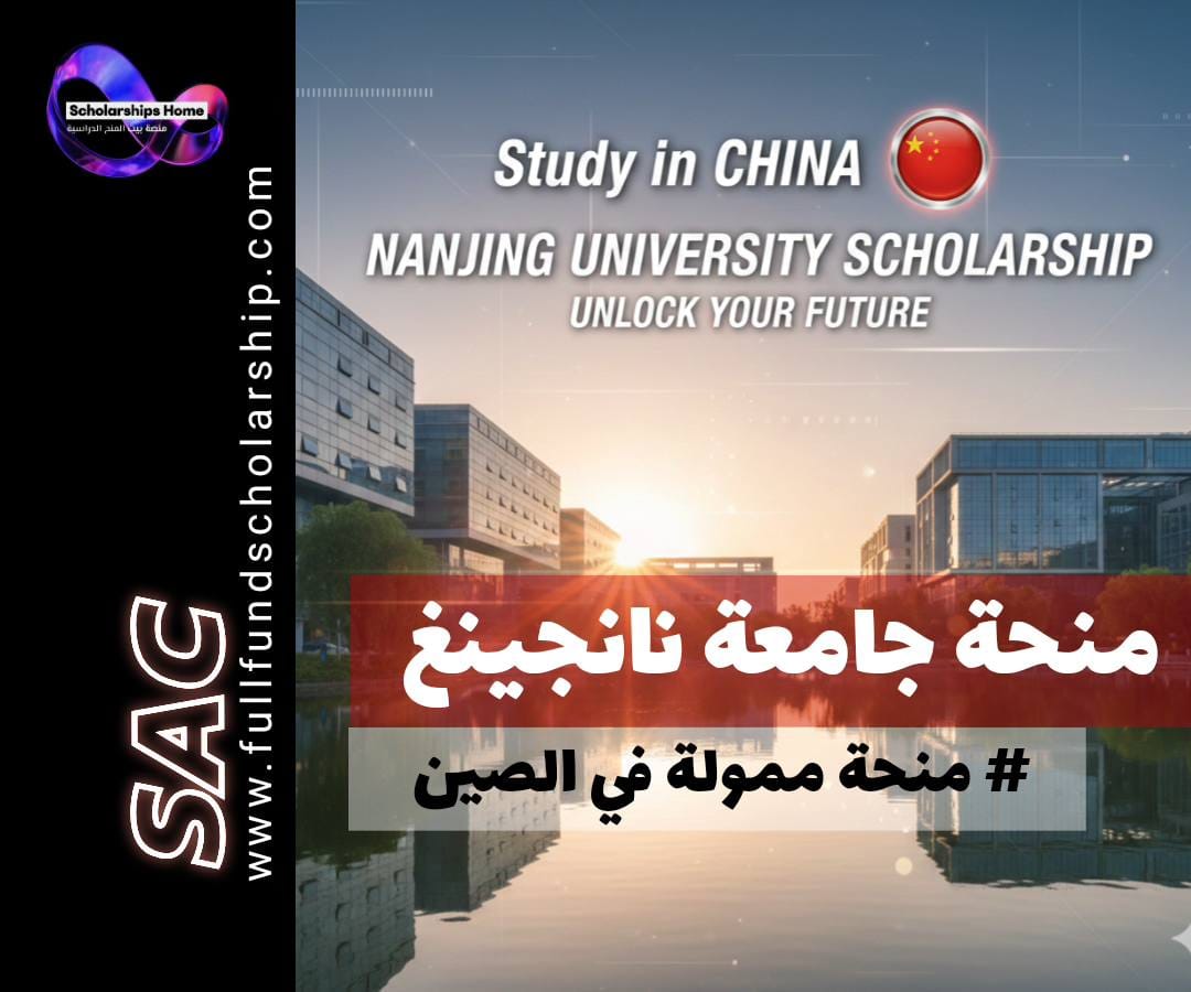منحة جامعة نانجينغ, منحة الحكومة الصينية 2026, الدراسة في الصين, منح ممولة بالكامل, Nanjing University Scholarship, CSC Scholarship, منح بكالوريوس, منح ماجستير, منح دكتوراه